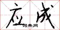 钱沛云应成行书怎么写