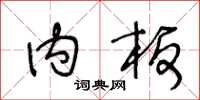 王冬龄内板草书怎么写
