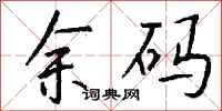 钱沛云余码行书怎么写