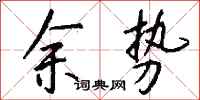 钱沛云余势行书怎么写