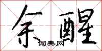 钱沛云余醒行书怎么写