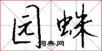 钱沛云园蛛行书怎么写