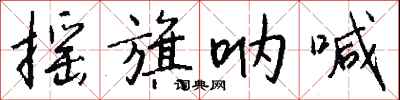 钱沛云摇旗呐喊行书怎么写