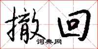 钱沛云撤回行书怎么写