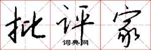 钱沛云批评家行书怎么写