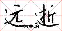 钱沛云远逝行书怎么写