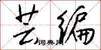 钱沛云芸编行书怎么写