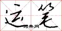 钱沛云运笔行书怎么写