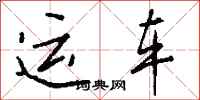 钱沛云运车行书怎么写