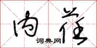 王冬龄内荏草书怎么写