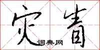 钱沛云灾眚行书怎么写