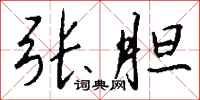 钱沛云张胆行书怎么写