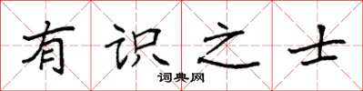 袁强有识之士楷书怎么写