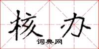 袁强核办楷书怎么写