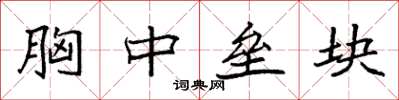 袁强胸中垒块楷书怎么写