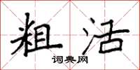 袁强粗活楷书怎么写