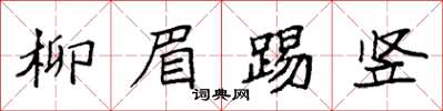 袁强柳眉踢竖楷书怎么写