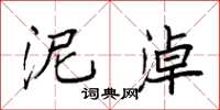 袁强泥淖楷书怎么写