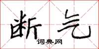 袁强断气楷书怎么写