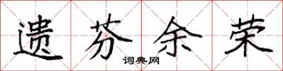 袁强遗芬余荣楷书怎么写