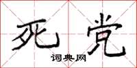 袁强死党楷书怎么写