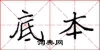 袁强底本楷书怎么写