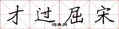袁强才过屈宋楷书怎么写