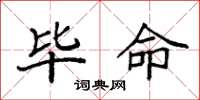 袁强毕命楷书怎么写