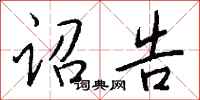 钱沛云诏告行书怎么写