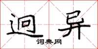 袁强迥异楷书怎么写