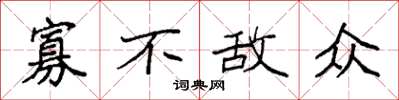 袁强寡不敌众楷书怎么写