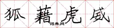 袁强狐藉虎威楷书怎么写