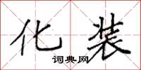 袁强化装楷书怎么写