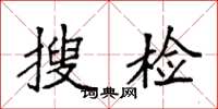 袁强搜检楷书怎么写