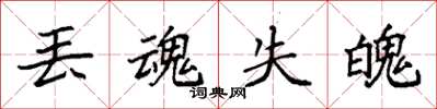 袁强丢魂失魄楷书怎么写