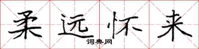 袁强柔远怀来楷书怎么写