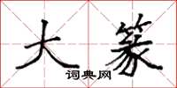 袁强大篆楷书怎么写