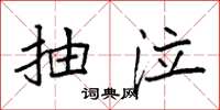 袁强抽泣楷书怎么写