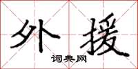 袁强外援楷书怎么写