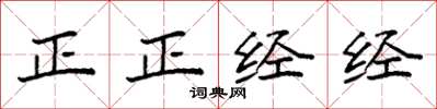 袁强正正经经楷书怎么写