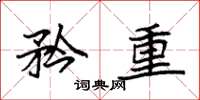 袁强矜重楷书怎么写