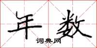 袁强年数楷书怎么写