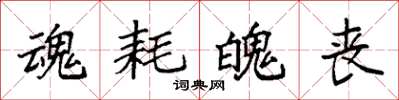 袁强魂耗魄丧楷书怎么写
