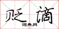 袁强贬谪楷书怎么写