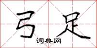 袁强弓足楷书怎么写