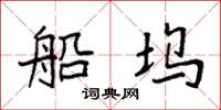 袁强船坞楷书怎么写