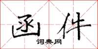 袁强函件楷书怎么写