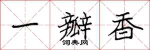 袁强一瓣香楷书怎么写