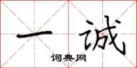 袁强一诚楷书怎么写