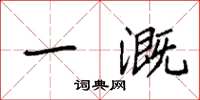 袁强一溉楷书怎么写
